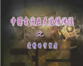 中国古代五大爱情传说之-爱情的守望者