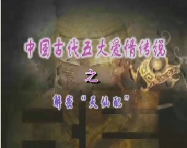 中国古代五大爱情传说之-解密“天仙配”