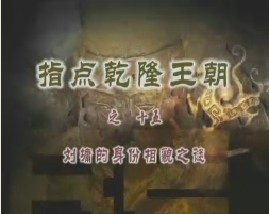 《指点乾隆王朝》之十五：刘墉的身份相貌之谜