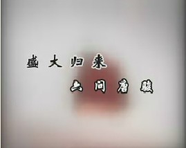 盛大归来，六问唐骏