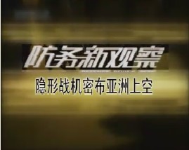 隐形战机密布亚洲上空