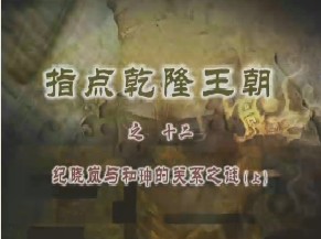 《指点乾隆王朝》之十二：纪晓岚与和珅的关系之谜（上）