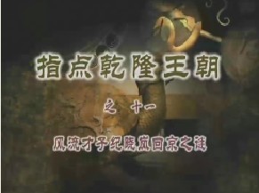 《指点乾隆王朝》之十一：风流才子纪晓岚回京之谜