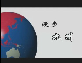 日本九州2：漫步九州