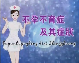 不孕不育症及其症状