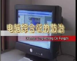 电脑综合征的防治