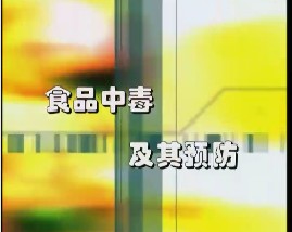 食品中毒及其预防