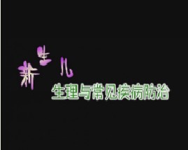 新生儿生理与常见疾病防治