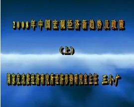 2008年中国宏观经济新趋势及政策（上）
