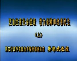 更加注重社会建设 着力保障和改善民生（上）