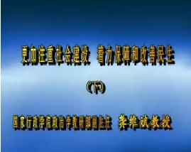更加注重社会建设 着力保障和改善民生（下）