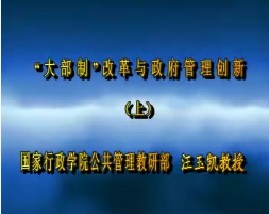 “大部制”改革与政府管理创新（上）