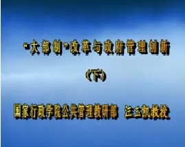 “大部制”改革与政府管理创新（下）