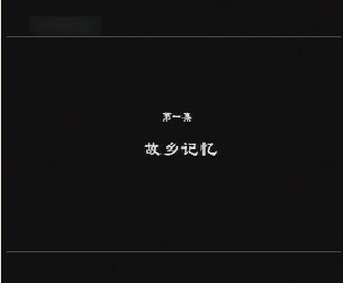 先生鲁迅（一）：故乡记忆 