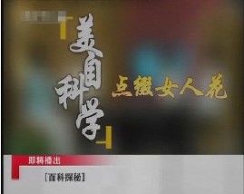 美自科学之点缀女人花 