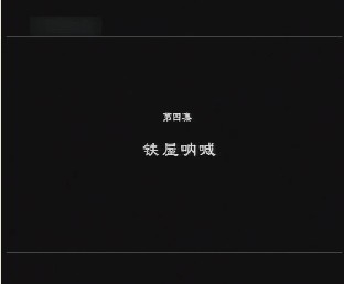 先生鲁迅（四）：铁屋呐喊 