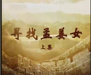 寻找孟姜女（上）