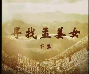 寻找孟姜女（下）