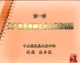 第一集：共产党员应树立什么样的理想