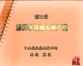 第三集：怎样争取加入共产党
