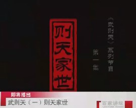 武则天之皇后之路 第一集：则天家世