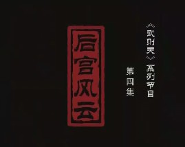武则天之皇后之路 第四集：后宫风云