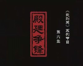 武则天之皇后之路 第六集：殿廷争锋