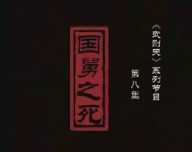 武则天之皇后之路 第八集：国舅之死