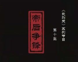 武则天之皇后之路 第十集：帝后争锋