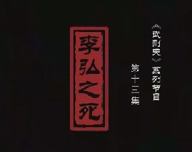武则天之皇后之路 第十三集：李弘之死