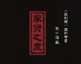 武则天之皇后之路 第十四集：李贤之废