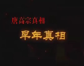 唐高宗真相第一集：早年真相