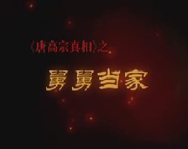 唐高宗真相第三集：舅舅当家