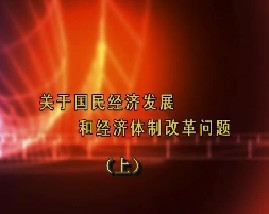 关于国民经济发展和经济体制改革问题（上）