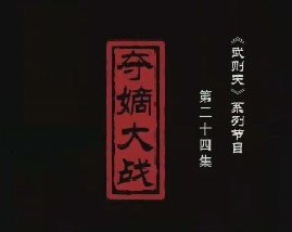 武则天之一代女皇 夺嫡大战