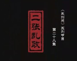 武则天之一代女皇 二张乱政