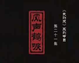 武则天之一代女皇 风声鹤唳