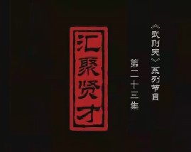 武则天之一代女皇 汇聚贤才