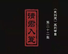 武则天之一代女皇 请君入瓮