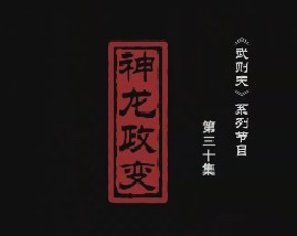 武则天之一代女皇 神龙政变