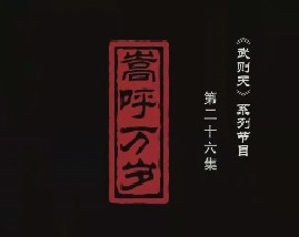 武则天之一代女皇 嵩呼万岁