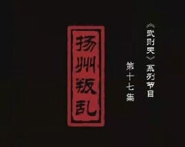武则天之一代女皇 扬州叛乱