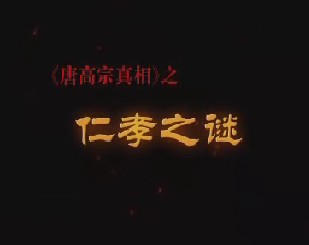 唐高宗真相第二集：仁孝之谜