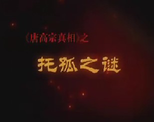 唐高宗真相第九集：托孤之谜