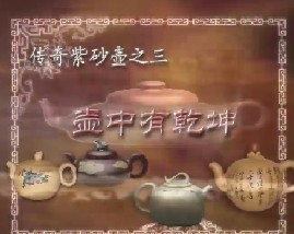 紫砂壶传奇之壶中有乾坤