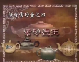紫砂壶传奇之紫砂壶王