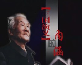 周汝昌眼中的四大名著第一集：《三国演义》的内涵