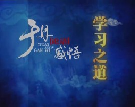 于丹《论语》感悟之学习之道