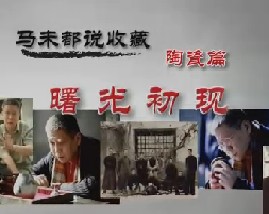 马未都说陶瓷收藏第一集：曙光初现