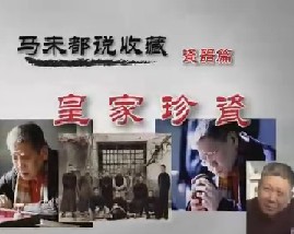 马未都说陶瓷收藏第四集：皇家珍瓷